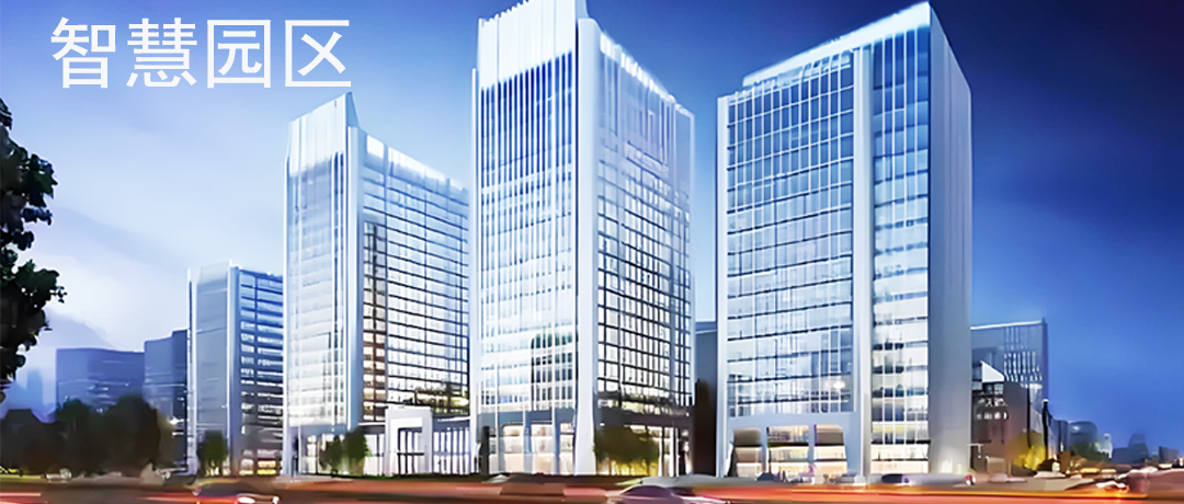 智慧園區(qū)業(yè)務(wù)平臺解決方案